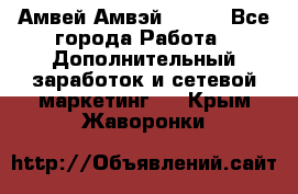 Амвей Амвэй Amway - Все города Работа » Дополнительный заработок и сетевой маркетинг   . Крым,Жаворонки